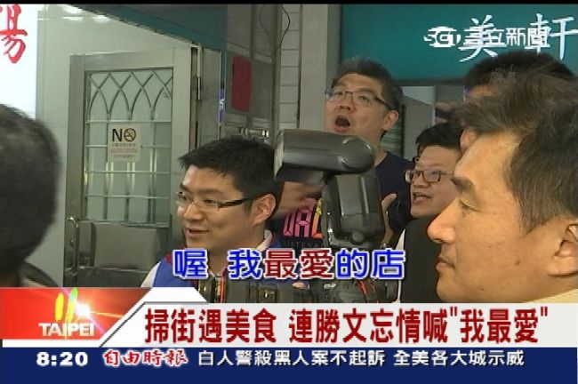 掃街遇美食　連勝文忘情喊「我最愛」