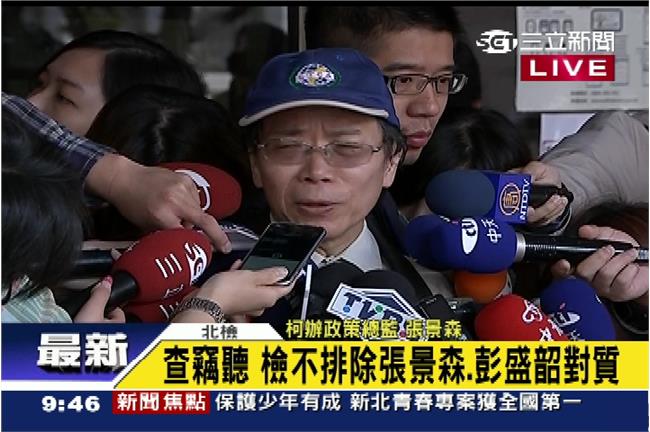 北檢聲明：竊聽案絕無排除自導自演！