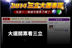 大選開票看三立（攝影林敬旻）