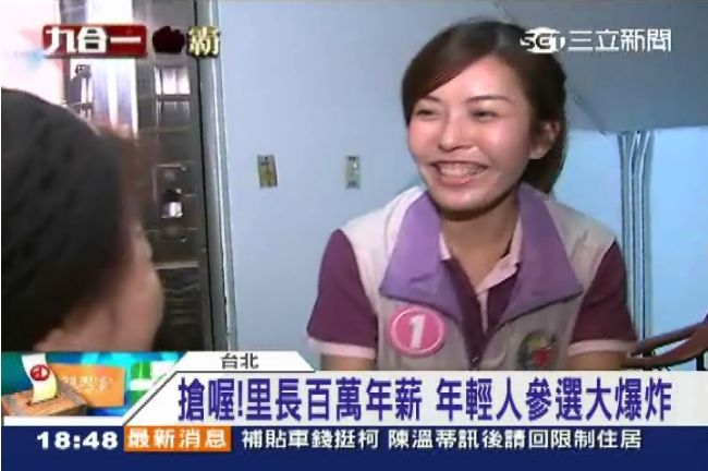 超好康！當里長年薪百萬　年輕人搶翻