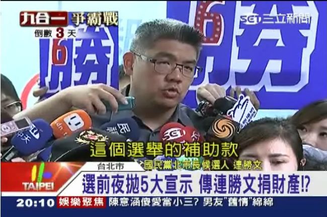 啥！連勝文當選捐財產？連：捐補助款
