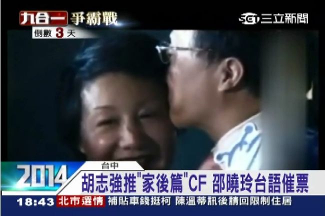 夫人牌PK！胡志強推「家後」催淚