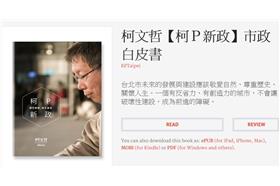 柯Ｐ市政白皮書／翻攝自【柯P新政】市政白皮書