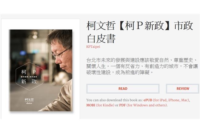 完成度超驚人！柯P市政白皮書上線