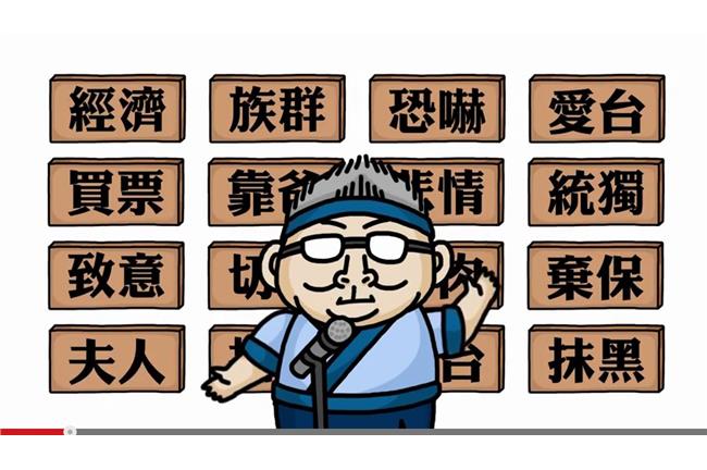 選舉文化KUSO短片　意外發人省思