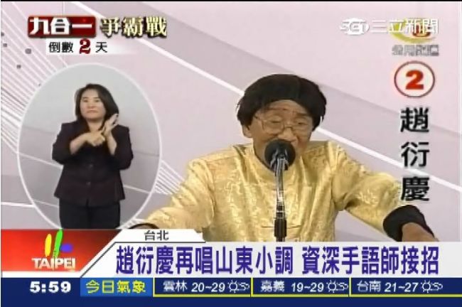趙衍慶又唱山東小調　沒難倒手語老師