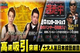 十大人氣日本綜藝節目