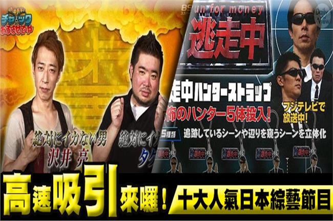 高速吸引來囉！十大人氣日本綜藝節目
