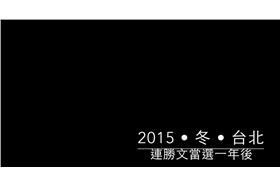 連勝文,明天過後,當選