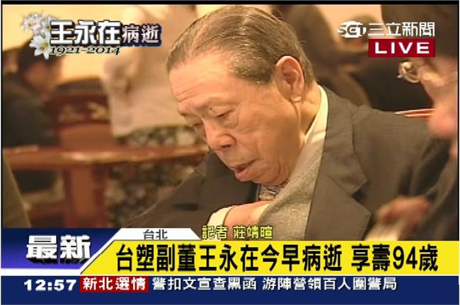  王文淵發信悼念敬愛總座王永在
