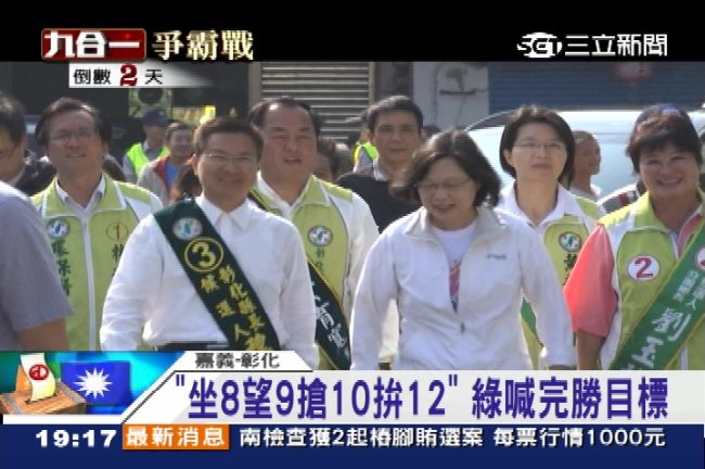 「坐8搶10拚12席」綠拚跨大甲溪