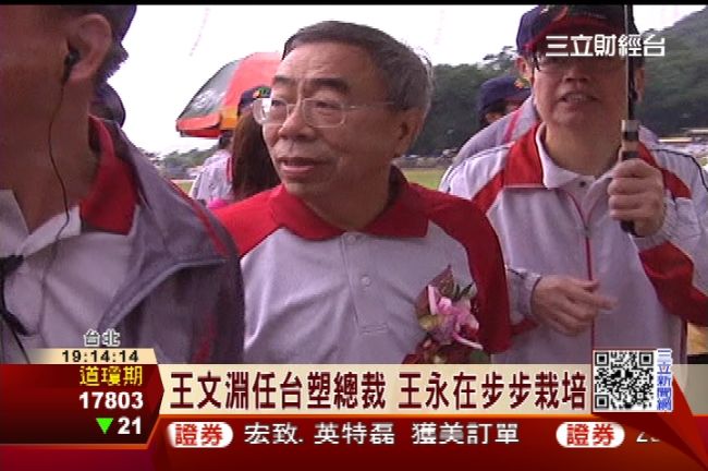 王文淵任台塑總裁　王永在步步栽培