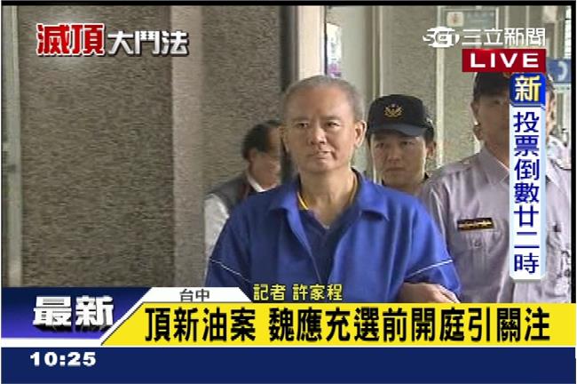 魏應充遭法官質疑　說詞像虛位元首