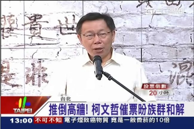 柯文哲用愛推倒高牆　昐族群和解