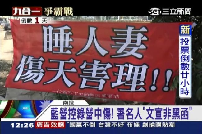 南投爆抹黃布條　林明溱遭影射睡人妻