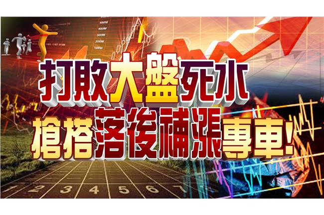 打敗大盤死水　搶搭落後補漲專車