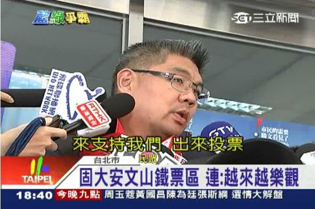 固大安文山鐵票區 連：越來越樂觀