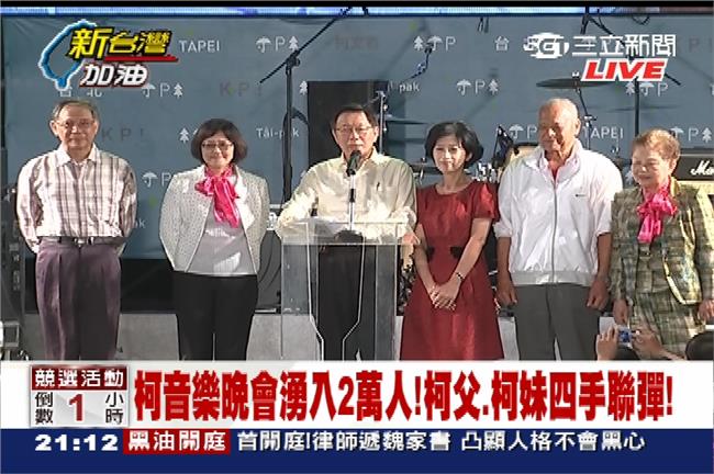 柯文哲選前之夜：用愛和擁抱推倒高牆