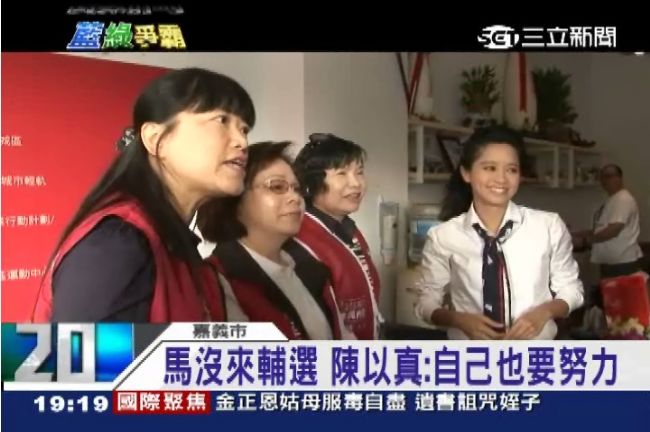 馬輔選獨缺嘉市？陳以真：自己要努力