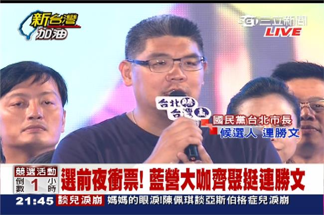連勝文選前之夜演講全文