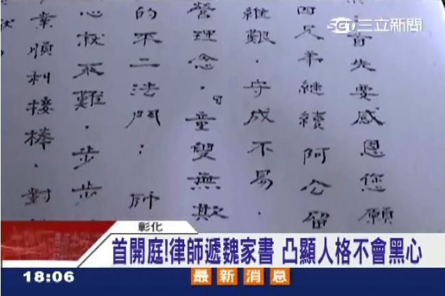 律師遞魏「童叟無欺」家書　撇黑心說