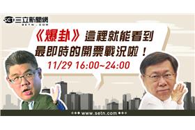 三立新聞網2014九合一大選開票直播