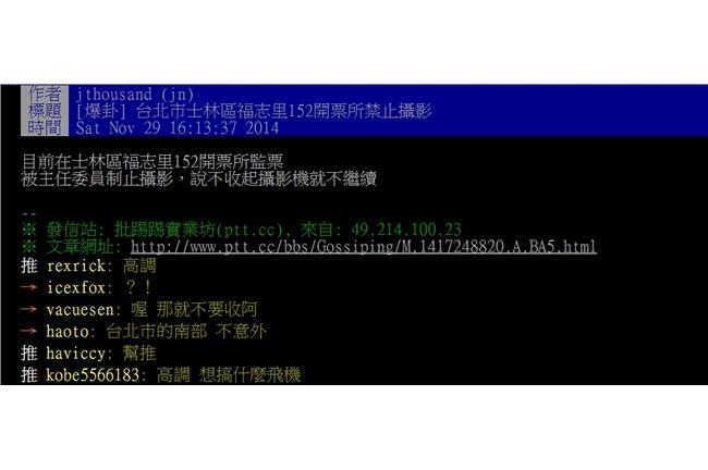 民監票拍照　遭嗆：不收攝影機不繼續