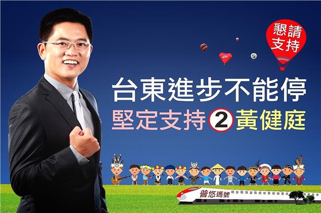 快訊／台東選情拉鋸　黃健暫時領先