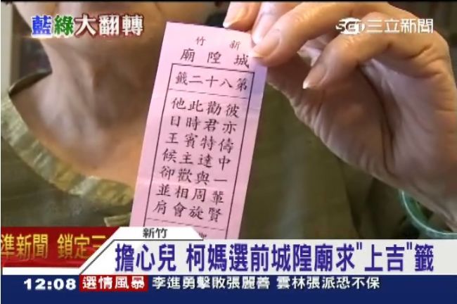 柯文哲勝選　柯媽：城隍廟籤詩好準！