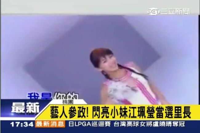 辣妹參政！閃亮小妹江珮瑩當選里長