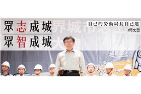 柯文哲,台北市,公民,勞動局長