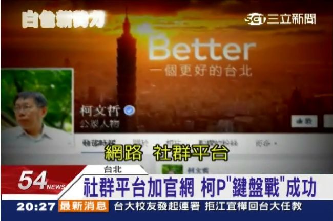 柯P勝選關鍵！　見證網路世代新歷史