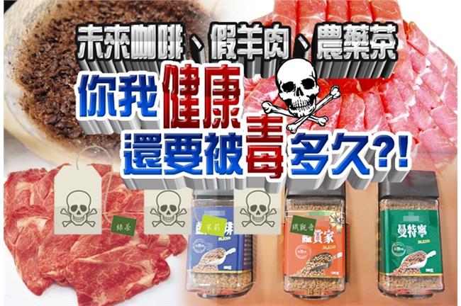 台灣食安差　你的健康要被荼毒多久？