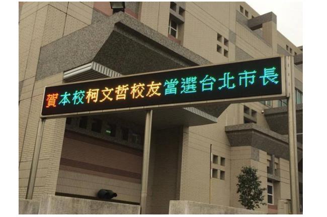竹中跑馬燈恭賀柯P當選　網友推爆