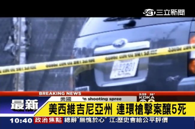 美西維吉尼亞州　連環槍擊案釀5死