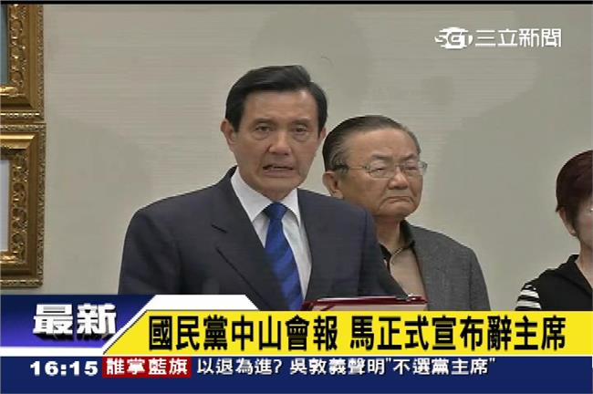 國民黨中山會報　馬英九正式請辭黨主席