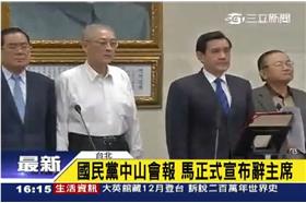 馬英九,黨主席,國民黨,中山會報,中常會