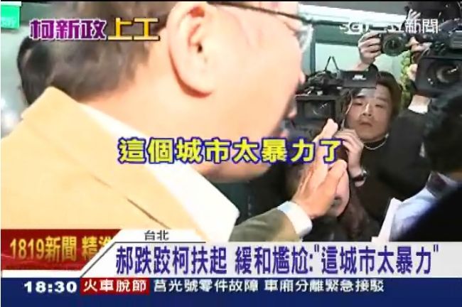 影／柯文哲救郝龍斌：這個城市太暴力