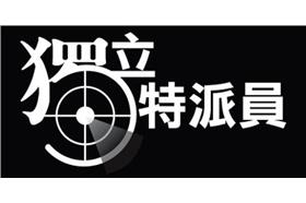 獨立特派員