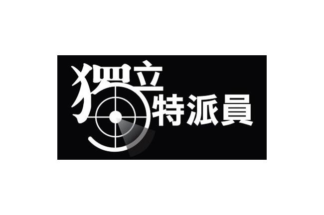 獨立特派員改至周日　確定不停播　