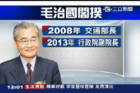 毛治國閣揆1200