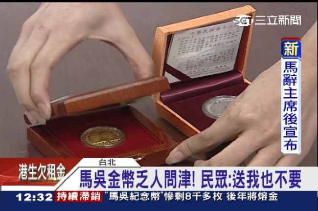 現虧2萬！8千枚馬吳紀念幣後年熔金
