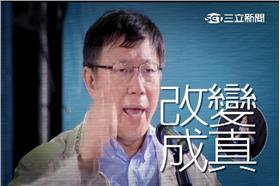 柯文哲改變成真