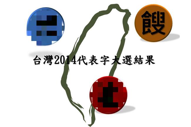 2014「黑」一片？代表字票選出爐