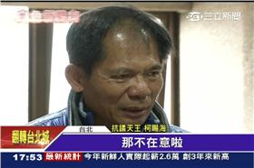 柯賜海,抗議天王