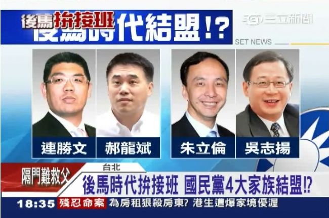 後馬時代拚接班！4大家族各自努力？