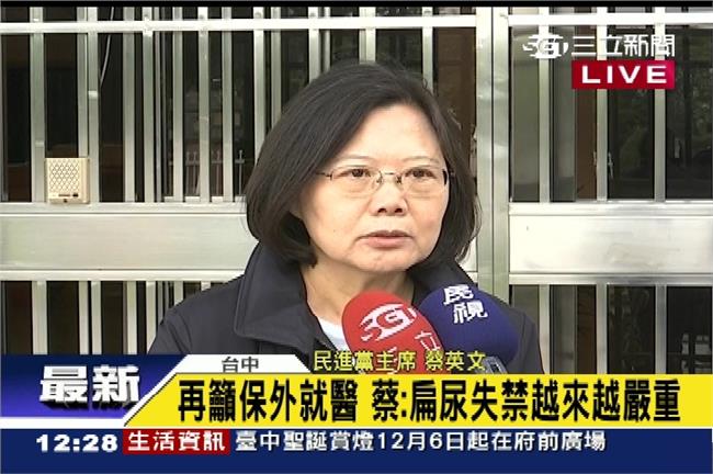 蔡英文探視阿扁　尿失禁流口水手抖