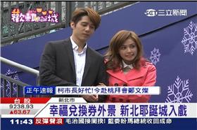 新北歡樂耶誕城,幸福兌換券,袁艾菲,胡宇威