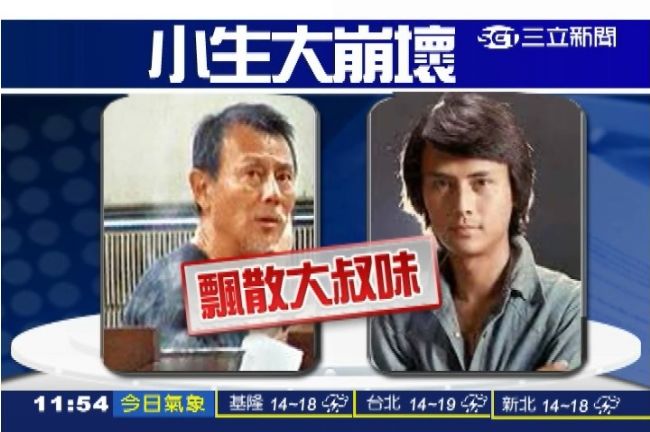 路邊噓噓33秒　劉德凱崩壞飄大叔味