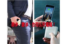 跑步、散步，也可以充電喔！